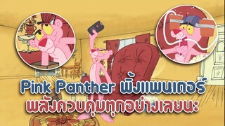 Pink Panther พิ้งแพนเตอร์ ตอน พลังควบคุมทุกอย่างเลยนะ ✿ พากย์นรก ✿