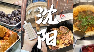 「沈阳vlog」#不吃粘豆包大碴子粥烀饼拌鸡架这趟就算白来了！｜大东副食品商品 比早市更适合二十来岁宝宝体质｜咱妈烀饼 吃了还想｜大连炒焖子 你在沈阳也很赞