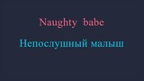Непослушный-малыш-naughty-babe-3-_-(Rusub)