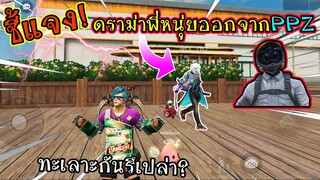 ชี้แจงดราม่า พี่หนุ่ยออกPPZ เพราะทะเลาะกับพี่ไข่ตุ๋นจริงมั้ย?!!!