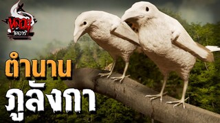 ตำนานภูลังกา | หลอนไดอารี่