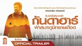 KANDAHAR | กันดาฮาร์ ฝ่าสมรภูมิทรายเดือด - Official Trailer [ซับไทย]