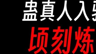 Gu Zhenren settled in Bilibili? Willing to serve the Demon Lord with all his strength!