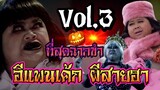 ที่สุดฉากขำ ผีอีแพนเค้ก ผีสายฮา...วันฮาโลวีน Vol.3 Thai funny ghost on Halloween