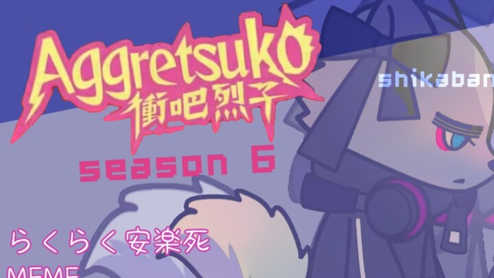 【职场烈子 S6 PV (bushi) らくらく安楽死MEME