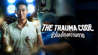 (trailer) เดอะทรอม่าโค๊ด