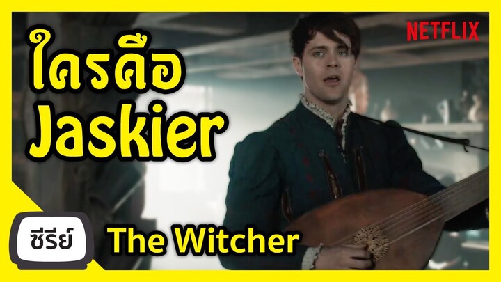 ใครคือ Jaskier (Dandelion) The Witcher Netflix I FreeTimeReview ว่างก็รีวิว