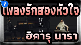 [เพลงรักสองหัวใจ]OP:ฮิคารุ นารา(กู่เจิง x เปียโนดูโอ้)_1