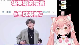 【Hiiro】说英语的猫看《全球发音》，这怎么是小黑子做的吗