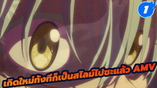 เกิดใหม่ทั้งทีก็เป็นสไลม์ไปซะแล้ว AMV |_1
คุณจะถูกตราตรึงโดยความโกรธของ
พระเจ้า