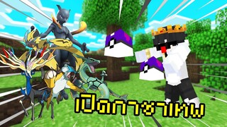 สุ่มกาชาเทพ แบบไม่เกลือยังไงว้าา ไปดู Pixelmon Family | Minecraft Servers Pixelmon