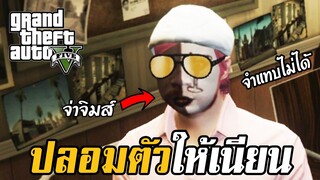 ภารกิจลับดัดหลังโจรประชารัฐ เข้าจับแบบเกือบเนียน 555 GTA V RolePlay EP.27