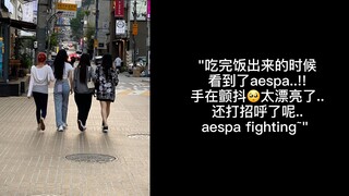 韩国街头又双叒叕偶遇aespa，不仅to签还写了好多字