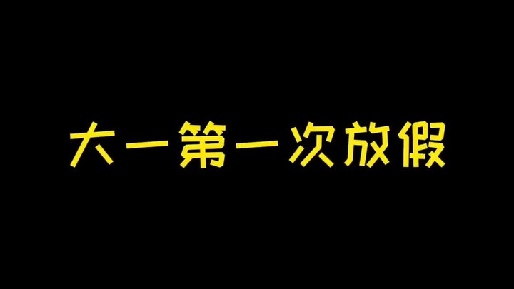 你们放假回家都干啥