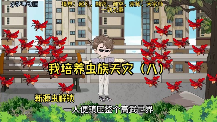 我培养虫族天灾（八）
