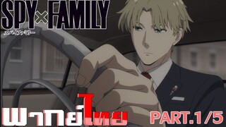 [พากย์ไทย] Spy x Family ตอนที่ 1 Part 1/5