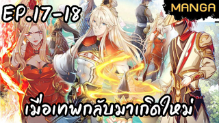 มังงะจีน เกิดใหม่ยังไงก็เทพ Ep.17-18 Ultra4K