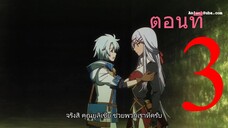 Kanchigai no Atelier Meister ปรมาจารย์แห่งอาเทลิเย่ร์ผู้ไม่รู้ตัว ตอนที่ 3 ซับไทย