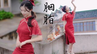 江南水乡有一位旗袍姑娘～【十元酱】胭脂翻跳