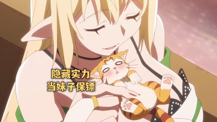 一月新番:转生S级魔物却被误认成猫,被精灵妹子当宠物养