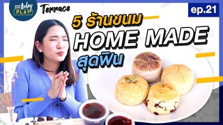 5 ร้านขนมสุดฟิน! ไม่กินไม่ได้แล้ว | Terrace EP.21