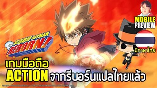 Katekyō Hitman Reborn! เกมมือถือ Action 2D Side-Scrolling จากรีบอร์น ตอนนี้แปลไทยแล้ว