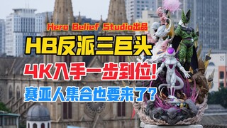 邪气外露！反派三巨头一步到位！Hero Belief Studio龙珠反派三巨头（弗利萨、沙鲁、布欧）gk雕像开箱！（HB反派三巨头gk雕像）【B神模玩】