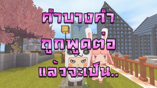 Mini World:CREATA คำบางคำถูกพูดต่อแล้วจะเป็น ...