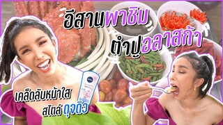 อีสานพาชิม ตำปูยักษ์ อลาสก้า🦀