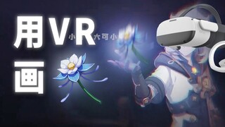 【原神】用VR给申鹤整点粮