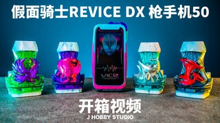 อยากคุยกับเสืออ้วนไหม Kamen Rider Revice DX Gundephone50 (Gundephone 50) [Unboxing Video]