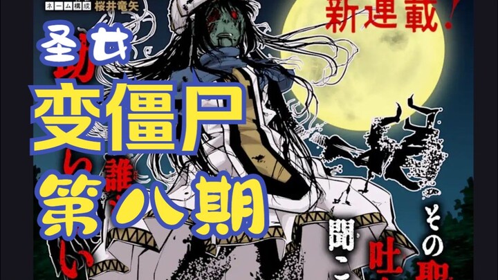 【满满聊动漫】圣女被杀后被扔进井里变成亡灵，第八期【恐怖漫画】【熟肉】