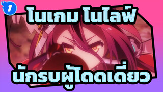 โนเกม โนไลฟ์ | นักรบผู้โดดเดี่ยว （BGM ภาษาญี่ปุ่น：ฟังดูดีมาก）_1