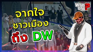 จากใจชาวเมือง What Multiverse ถึง DW (งานนี้อาจอยู่ยาว) | GTA V What Multiverse