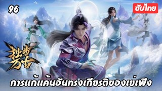 การแก้แค้นอันทรงเกียรติของเย่เฟิง EP.96 ซับไทย