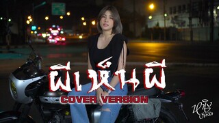 ผีเห็นผี : หนิง ปัทมา [Cover Version] / Original : L.กฮ.