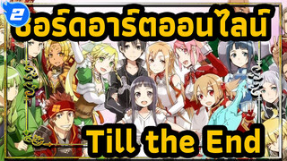 ซอร์ดอาร์ตออนไลน์|[พงศาวดาร]Till the End_2