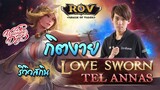 รีวิว สกิน Tel Annas Love Sworn ( เธอสวยยยยย ) (RoV) - กิตงาย