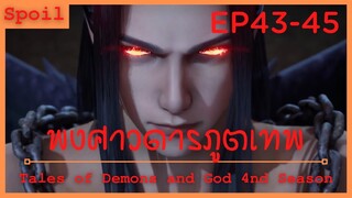 สปอยอนิเมะ Tales of Demons and Gods Ss4 ( พงศาวดารภูตเทพ ) Ep43-45 ( แผนการของเนี้ยหลี )