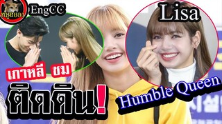 [Engsub]สื่อเกาหลี!!ยก Lisa ลิซ่า ไอดอล ติดดิน ถ่อมตัว / Lisa humble queen of Blackpink