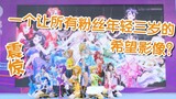 【LOVE LIVE!】【九格WiFi】来自2018年的lovelive舞台——2018.10.01武汉艾妮漫展Mermaid Festa vol.1