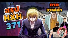 ( สรุป HXH ) 371 ภาควาฬดำ #hunterxhunter