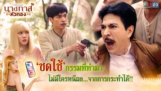 ชดใช้กรรมที่ทำมา ไม่มีใครหนีผลจากการกระทำได้ !! | นางทาสหัวทอง EP.22 (ตอนจบ) | Highlight