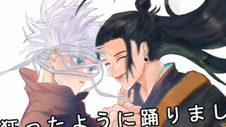 【咒术回战手书/夏五】＋∞ 脳漿炸裂マン -∞