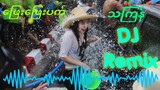 သကြန်Dj မြူးမြူးလေး / ဖြေး​ဖြေးပက် Remix /Thingyan songs DJ Remix /dj song/dj/thingyan songs