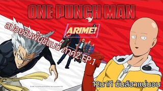 อาริเมะ | วันพันช์แมน ภาค2 |EP.1 | ศิลปะการต่อสู้คือไรอะ |