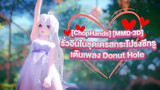 [ChopHands] [MMD·3D] รั่วอินในชุดเดรสกระโปรงซีทรูเต้นเพลง Donut Hole