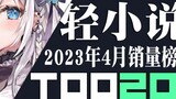 [อันดับ] ยอดขายไลท์โนเวลญี่ปุ่น 20 อันดับแรกในเดือนเมษายน 2023