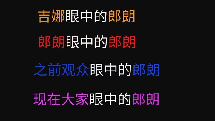 【郎朗】的“得得得”我笑了一天
