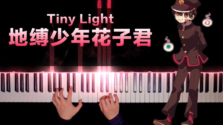 地缚少年花子君--《Tiny Light》